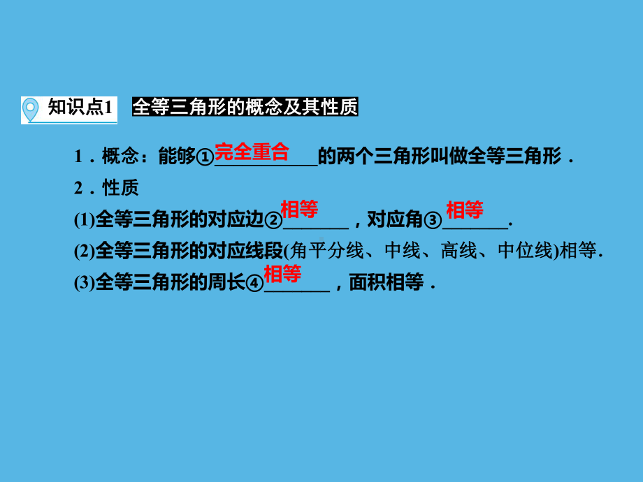 第1部分 第4章 课时22全等三角形-2021年中考数学一轮复习ppt课件（福建专版）.ppt_第3页