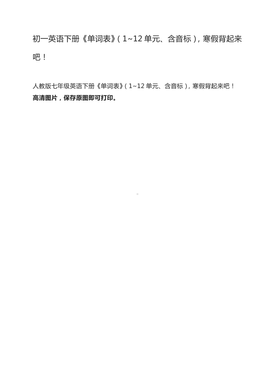 七年级英语下册单词表初一英语单词七年级下册英语单词表电子版.docx_第1页