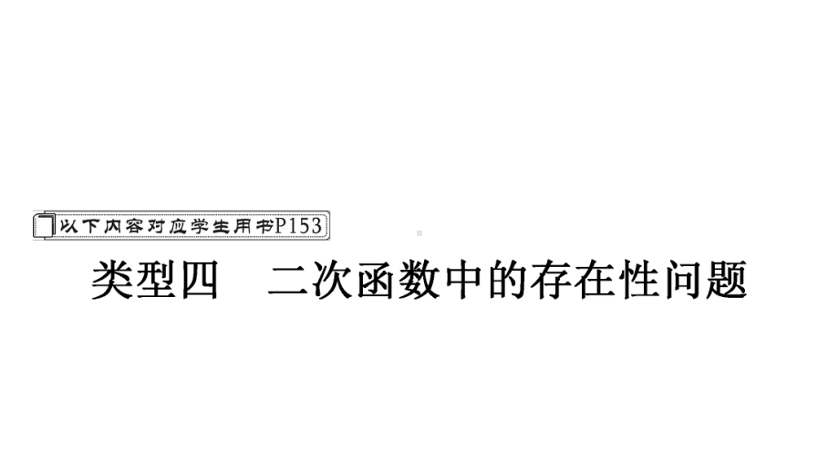 2021年中考重庆专用数学专题突破ppt课件专题十一类型四　二次函数中的存在性问题.ppt_第1页