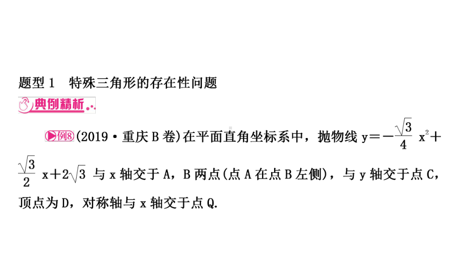 2021年中考重庆专用数学专题突破ppt课件专题十一类型四　二次函数中的存在性问题.ppt_第2页