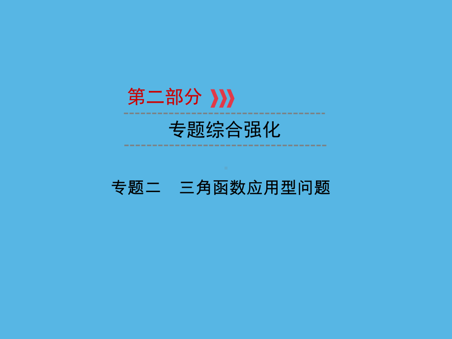 第2部分 专题2三角函数应用型问题-2021年中考数学一轮复习ppt课件（重庆专版）.ppt_第1页