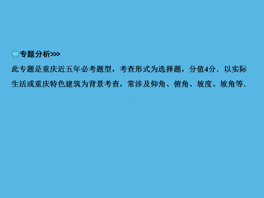 第2部分 专题2三角函数应用型问题-2021年中考数学一轮复习ppt课件（重庆专版）.ppt_第2页