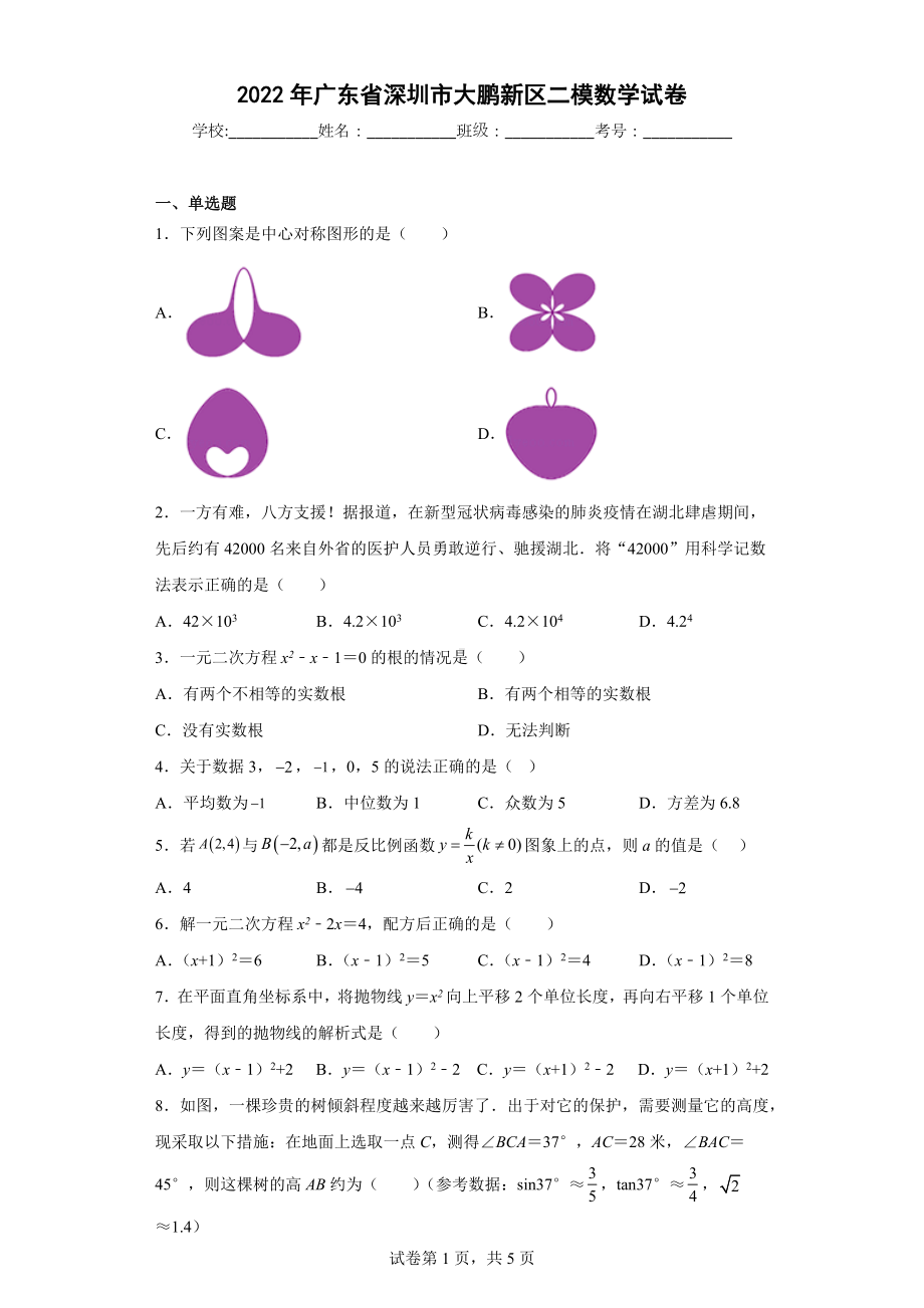 2022年广东省深圳市大鹏新区二模数学试卷.docx_第1页