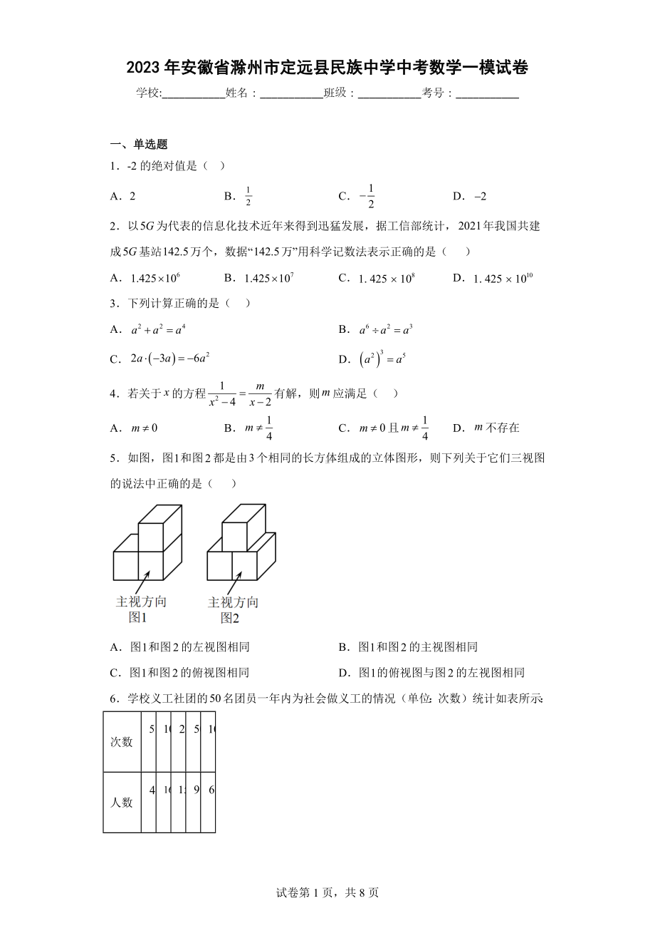 2023年安徽省滁州市定远县民族中学中考数学一模试卷.docx_第1页