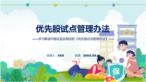 优先股试点管理办法学习解读动态（ppt）资料.pptx