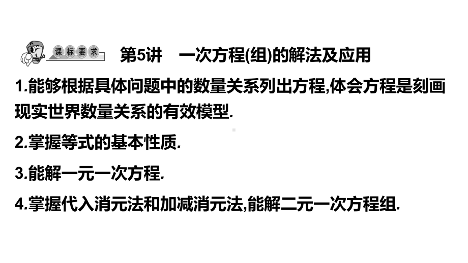 第5讲 一次方程(组)的解法及应用-2021年中考数学一轮复习ppt课件（广东专用）.pptx_第1页