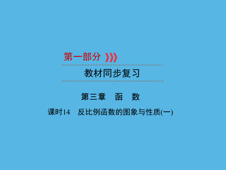 第1部分 第3章 课时14反比例函数的图象与性质(一)-2021年中考数学一轮复习ppt课件（福建专版）.ppt_第1页