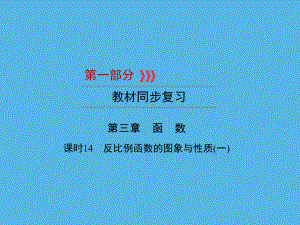 第1部分 第3章 课时14反比例函数的图象与性质(一)-2021年中考数学一轮复习ppt课件（福建专版）.ppt