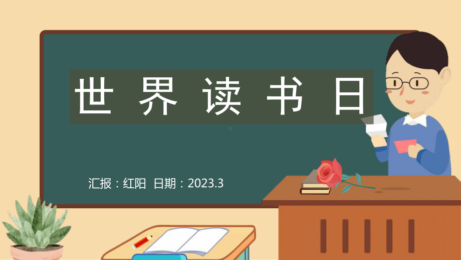 黑板风2023世界读书日介绍主题班会PPT模板.pptx_第1页