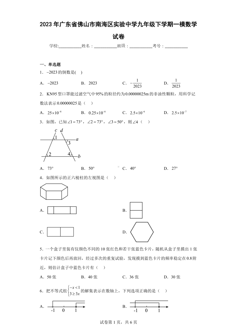 2023年广东省佛山市南海区实验中学九年级下学期一模数学试卷.docx_第1页