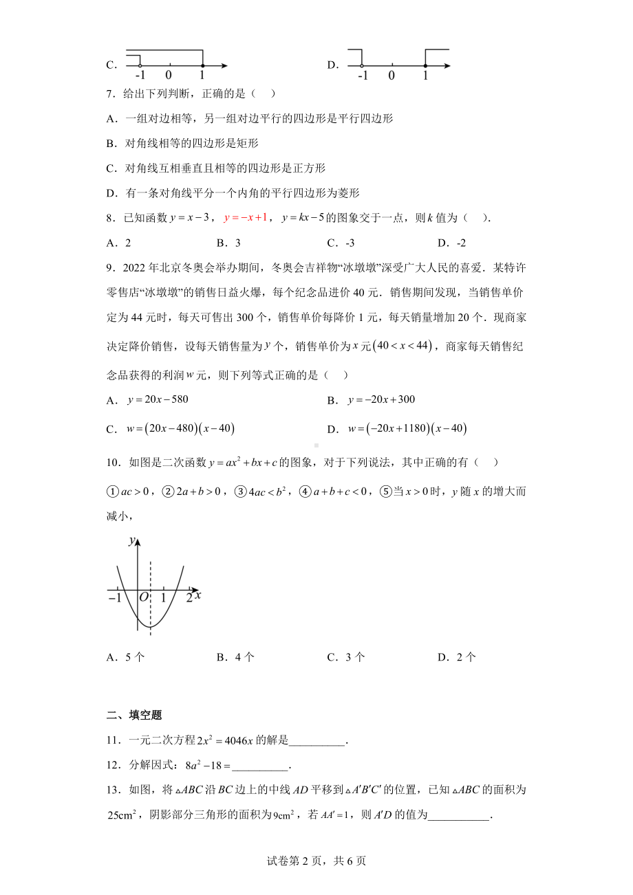 2023年广东省佛山市南海区实验中学九年级下学期一模数学试卷.docx_第2页