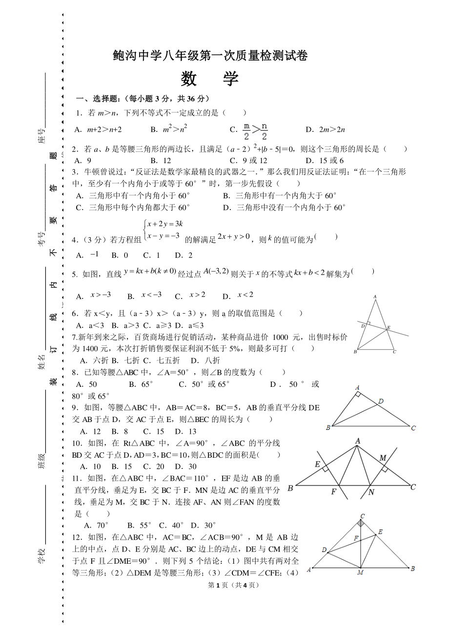 山东省枣庄市滕州市鲍沟镇鲍沟中学2022-2023学年下学期第一次质量检测八年级数学试卷.pdf_第1页