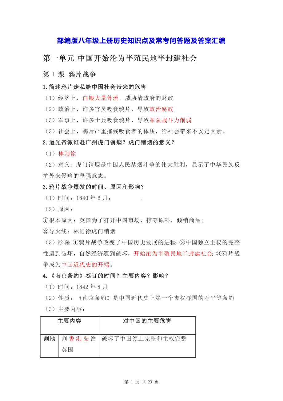 部编版八年级上册历史知识点及常考问答题及答案汇编（实用！）.docx_第1页