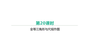 北京市2021年中考数学一轮复习ppt课件：第20课时　全等三角形与尺规作图.pptx