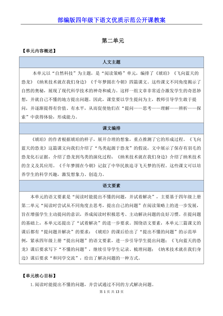 部编版四年级下语文5《琥珀》优质示范公开课教案.docx_第1页