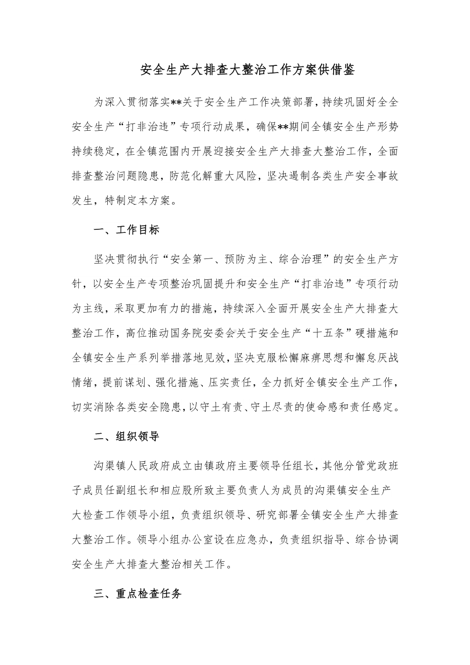 安全生产大排查大整治工作方案供借鉴.docx_第1页