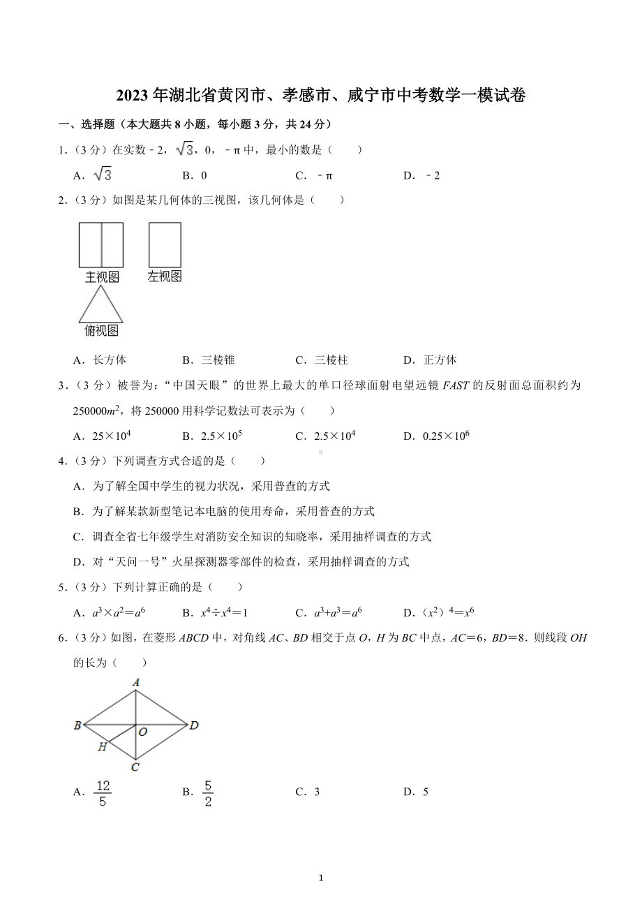 2023年湖北省黄冈市、孝感市、咸宁市中考数学一模试卷.docx_第1页