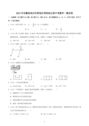 2023年安徽省池州市贵池区等两地五校中考数学一模试卷.docx