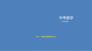 2021年北京中考数学突破重点知识点5.4　简单空间图形的认识 ppt课件.pptx