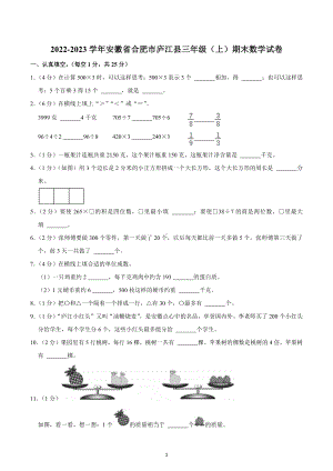 2022-2023学年安徽省合肥市庐江县三年级（上）期末数学试卷.docx