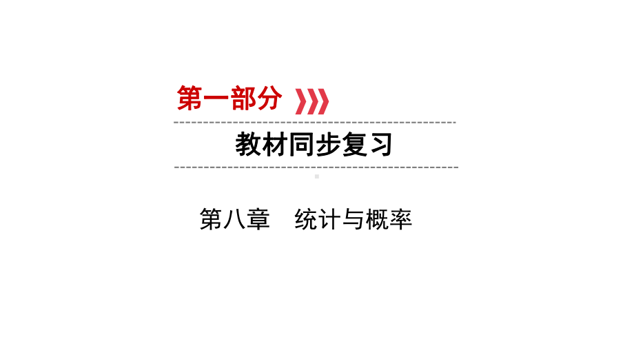 第1部分　第8章　课时28　概　率-2021年中考数学一轮复习ppt课件（六盘水专版）.ppt_第1页