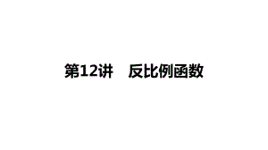 2021年重庆中考数学考点解读：第12讲《反比例函数》ppt课件.pptx