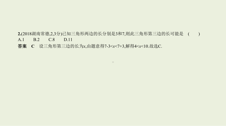 2021年湖南省数学中考复习考点分层训练§4.2　三角形及其全等.pptx ppt课件.ppt_第3页