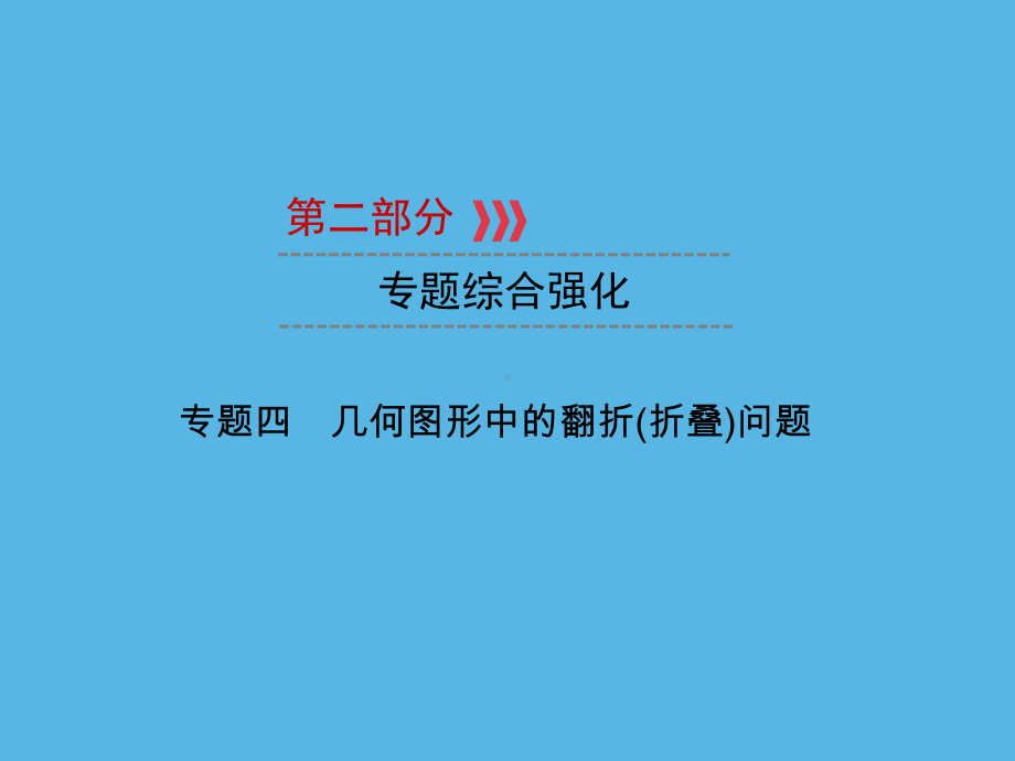 第2部分 专题4几何图形中的翻折(折叠)问题-2021年中考数学一轮复习ppt课件（重庆专版）.ppt_第1页