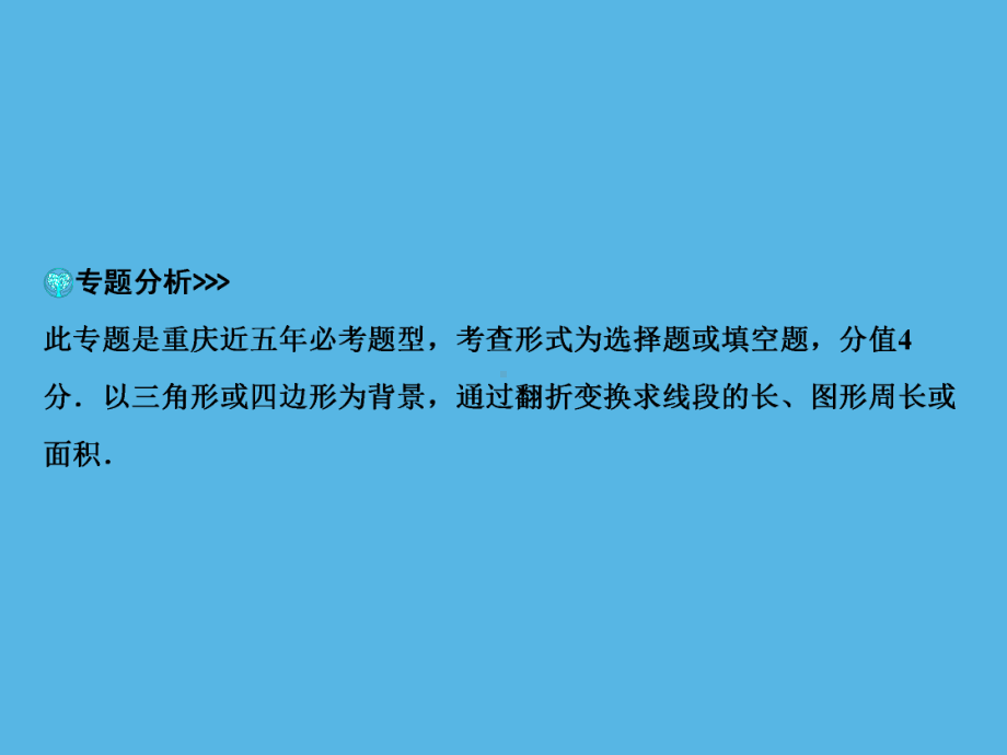 第2部分 专题4几何图形中的翻折(折叠)问题-2021年中考数学一轮复习ppt课件（重庆专版）.ppt_第2页