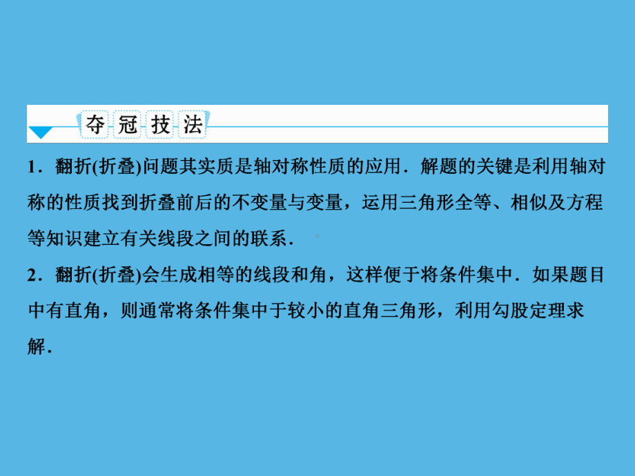 第2部分 专题4几何图形中的翻折(折叠)问题-2021年中考数学一轮复习ppt课件（重庆专版）.ppt_第3页