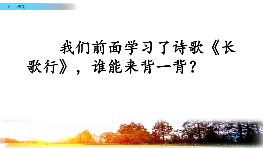 6年级下册部编六年级语文下册课件第三单元8 匆匆.pptx_第1页