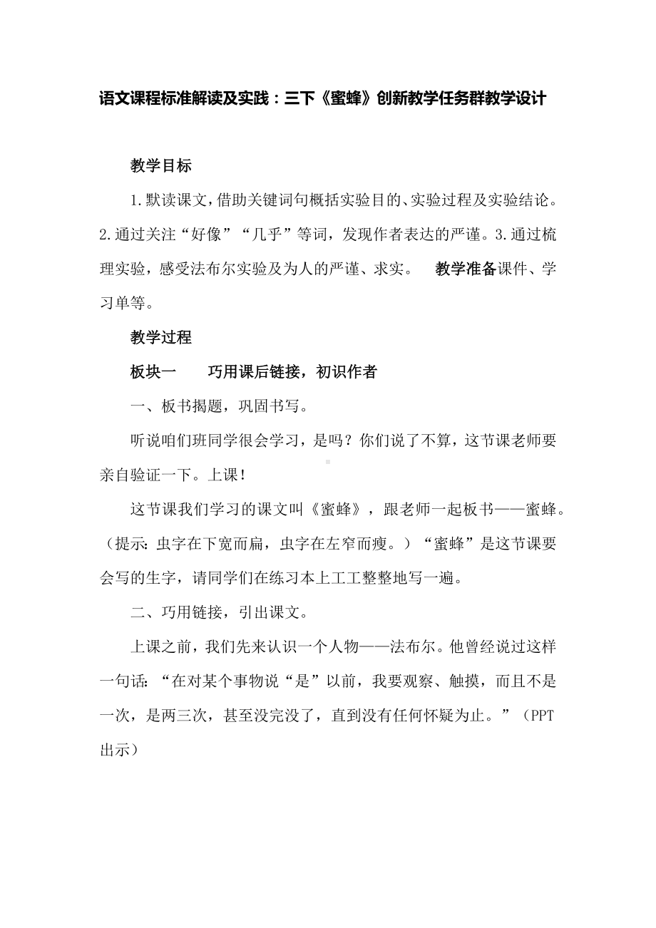 语文课程标准解读及实践：三下《蜜蜂》创新教学任务群教学设计.docx_第1页