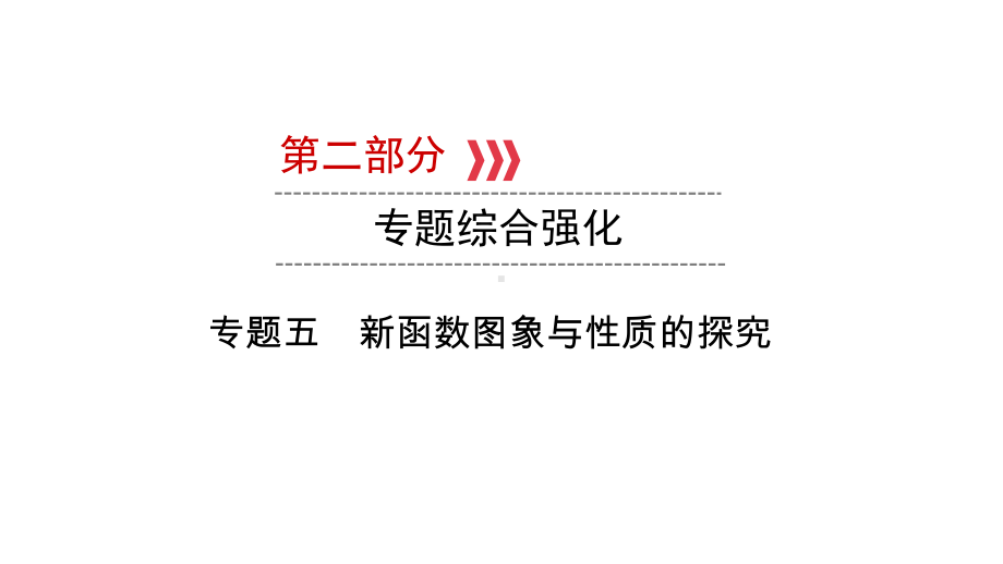 第2部分 专题五 新函数图象与性质的探究-2021年中考数学一轮复习ppt课件（江西专版）.pptx_第1页