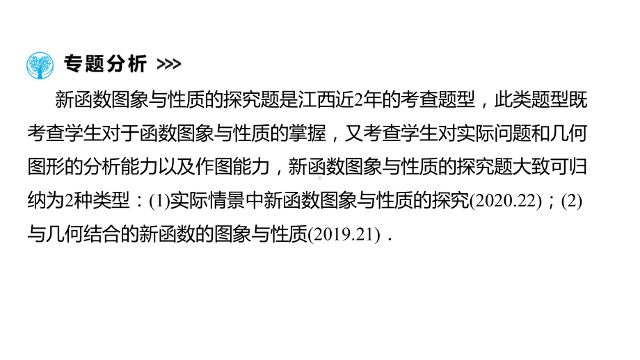 第2部分 专题五 新函数图象与性质的探究-2021年中考数学一轮复习ppt课件（江西专版）.pptx_第2页