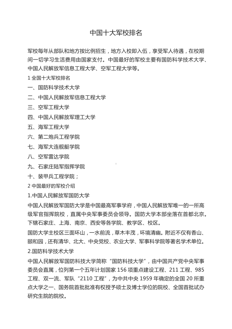 中国十大军校排名一览表全国前十名军校中国有哪些军校.docx_第1页