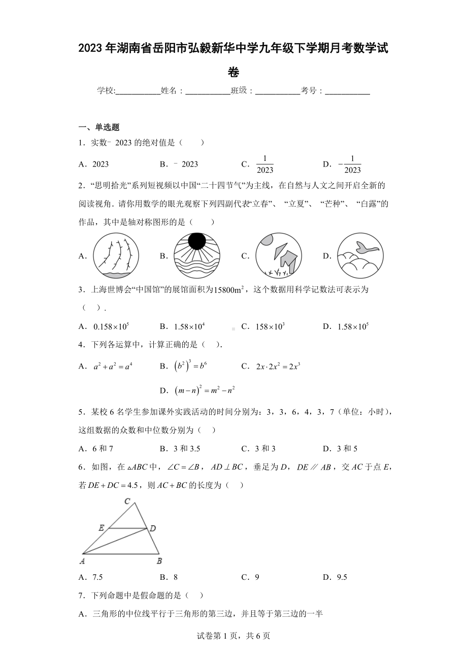 2023年湖南省岳阳市弘毅新华中学九年级下学期月考数学试卷.docx_第1页