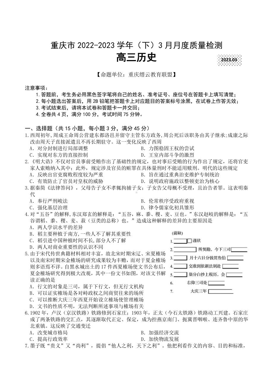 重庆市缙云教育联盟2023届高三下学期3月月考历史试卷+答案.pdf_第1页