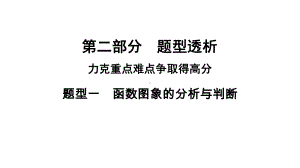 河南省2021年中考数学专用题型1　函数图象的分析与判断 ppt课件.ppt