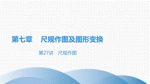 2020-2021学年广东中考高分突破数学ppt课件 第27讲　尺规作图.ppt