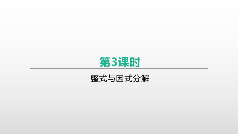 2021年浙江省中考数学一轮复习ppt课件：第03课时　整式与因式分解.pptx_第1页