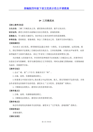 新部编版四年级下语文4《三月桃花水》优质示范公开课教案.docx