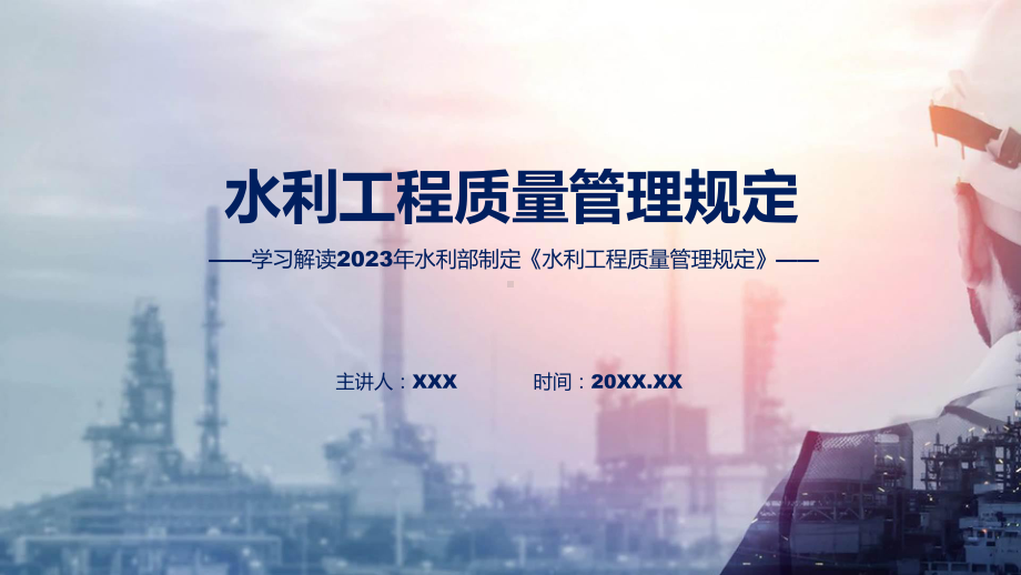 2023年新制定的水利工程质量管理规定动态（ppt）资料.pptx_第1页