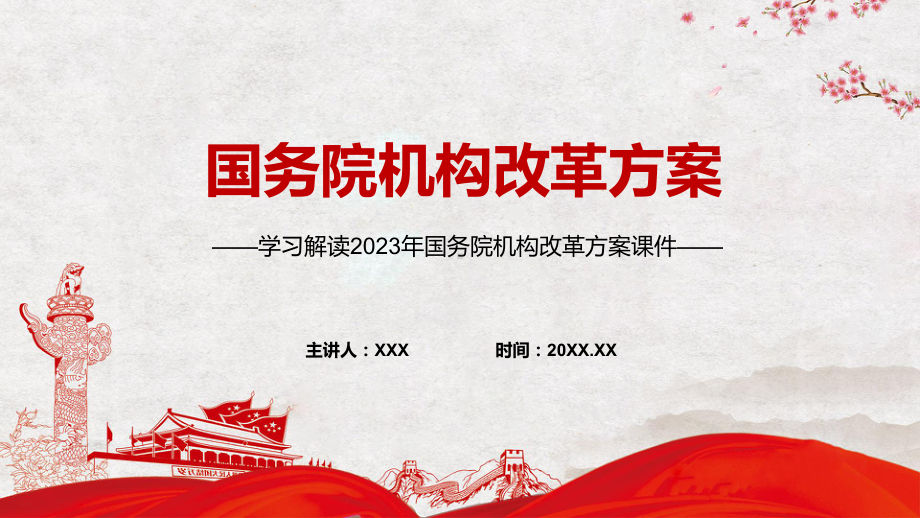 国务院机构改革方案学习解读动态（ppt）资料.pptx_第1页