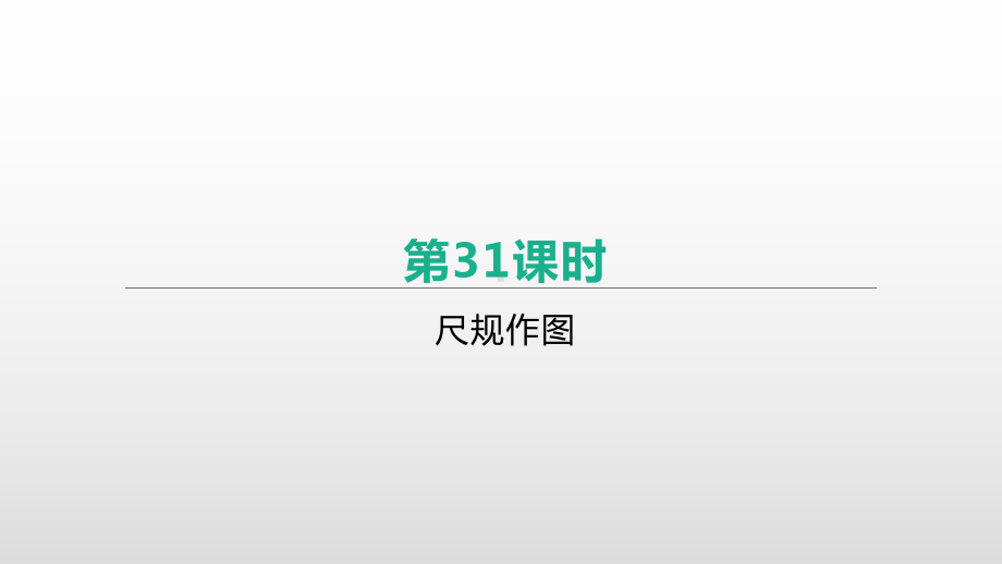 2021年江苏省中考一轮复习数学ppt课件：第31课时　尺规作图.pptx_第1页