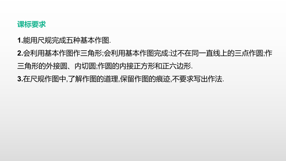 2021年江苏省中考一轮复习数学ppt课件：第31课时　尺规作图.pptx_第2页