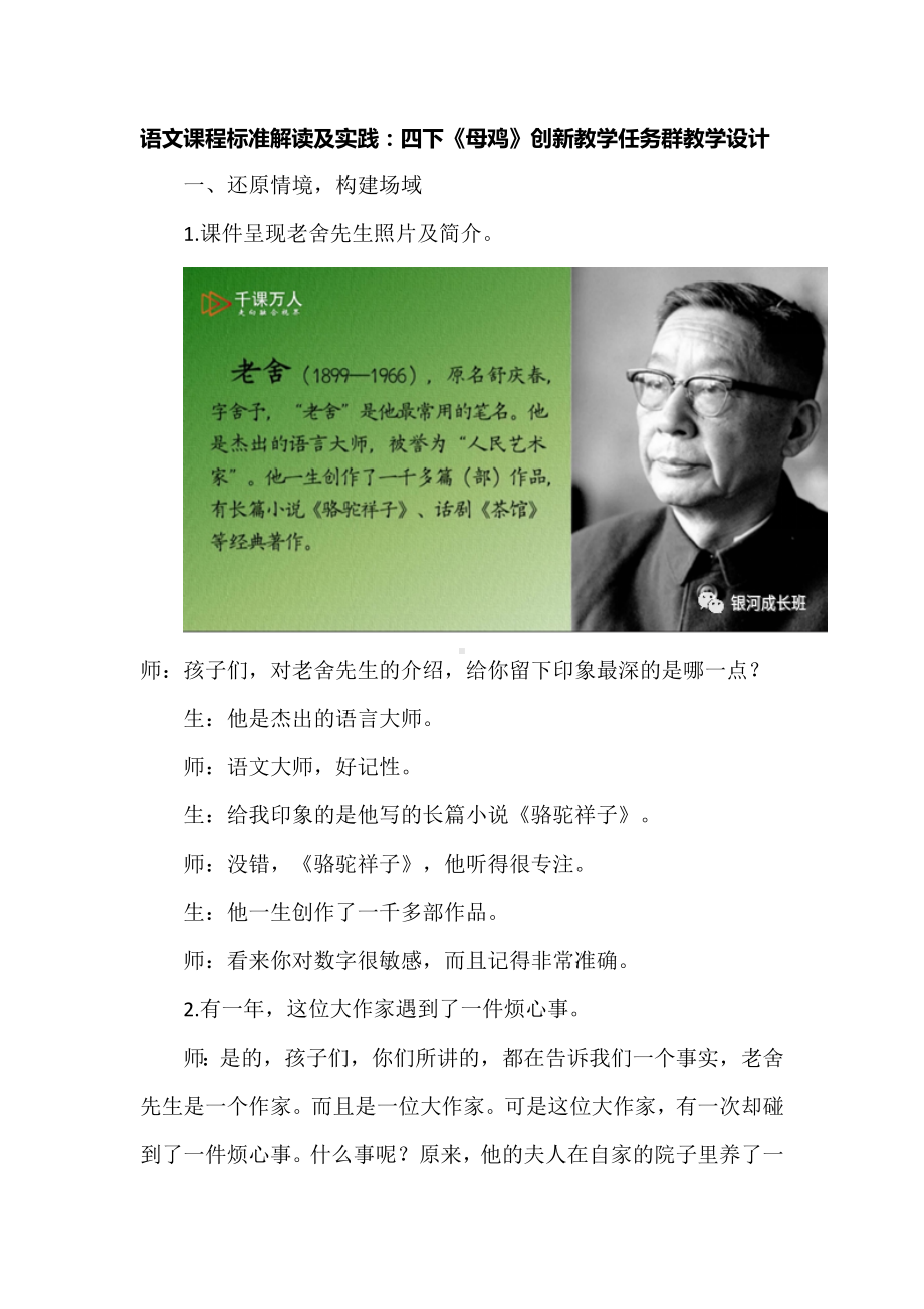 语文课程标准解读及实践：四下《母鸡》创新教学任务群教学设计.docx_第1页