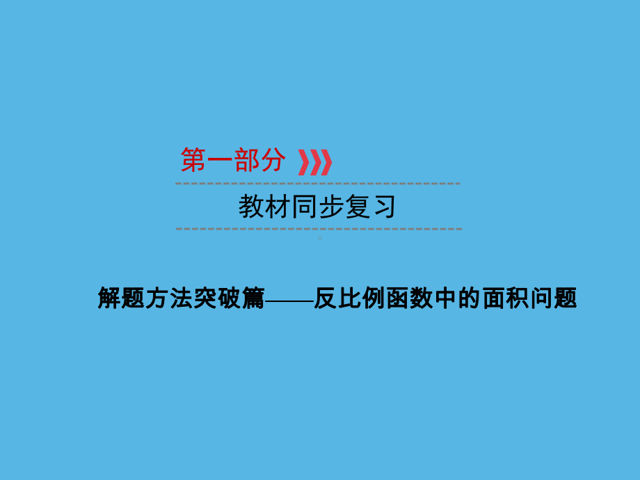 第1部分 解题方法突破篇—反比例函数中的面积问题-2021年中考数学一轮复习ppt课件（福建专版）.ppt_第1页