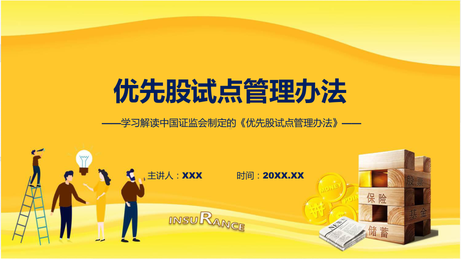 详解宣贯优先股试点管理办法内容动态（ppt）资料.pptx_第1页