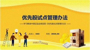 详解宣贯优先股试点管理办法内容动态（ppt）资料.pptx