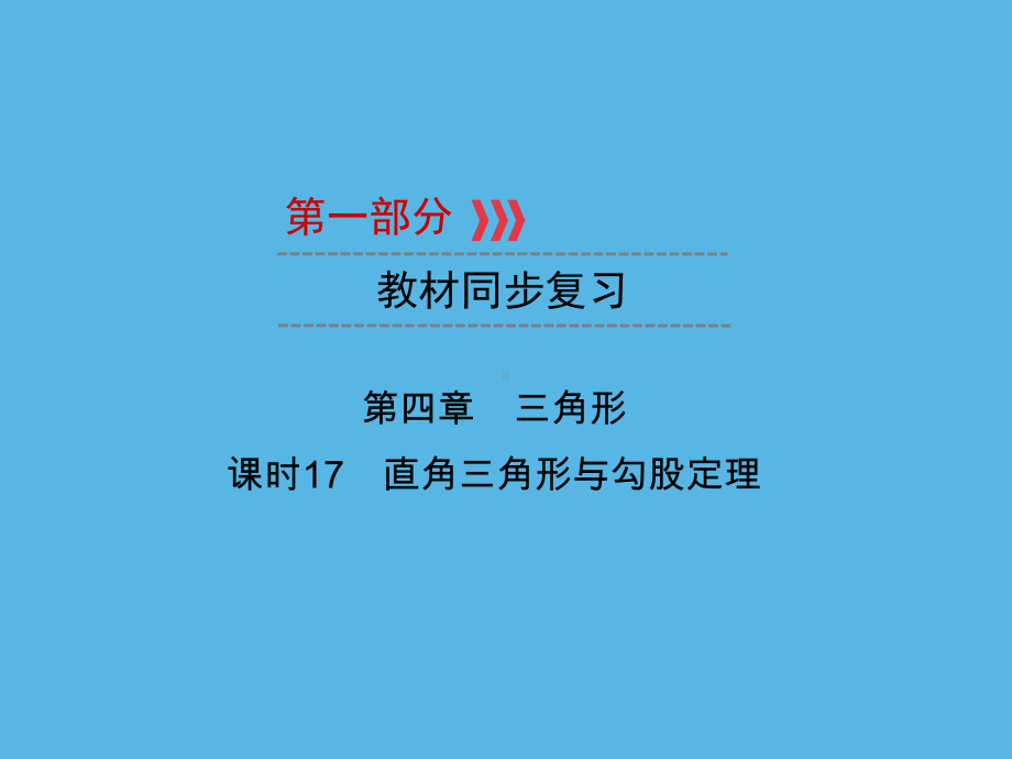 第1部分 第4章 课时17直角三角形与勾股定理-2021年中考数学一轮复习ppt课件（重庆专版）.ppt_第1页